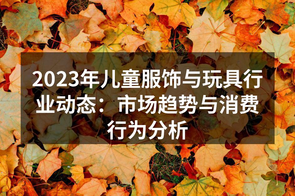 儿童服饰市场发展趋势