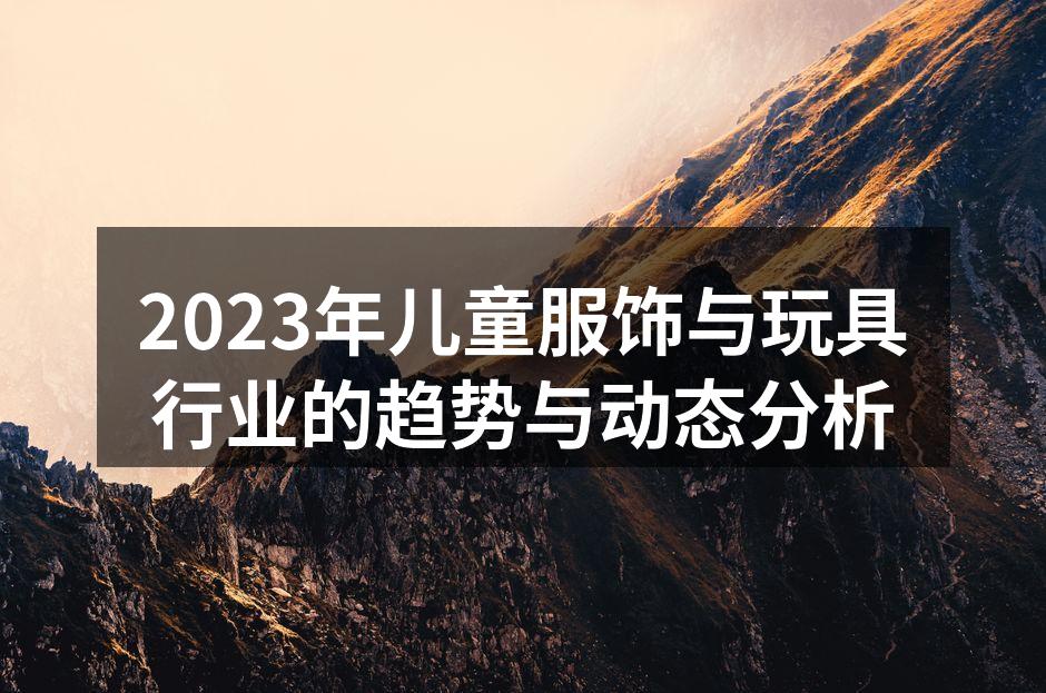 环保儿童服饰选材展示