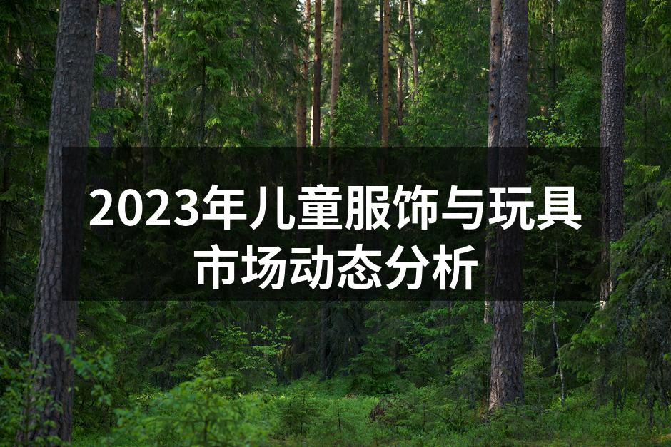 环保材料儿童服饰