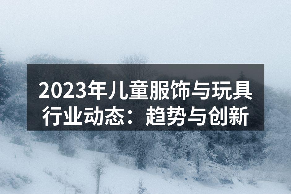 环保材料儿童服饰