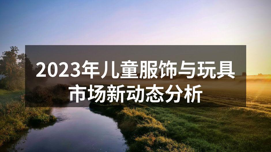 儿童服饰的新趋势