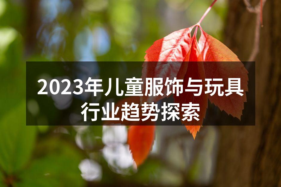 儿童服饰市场发展趋势