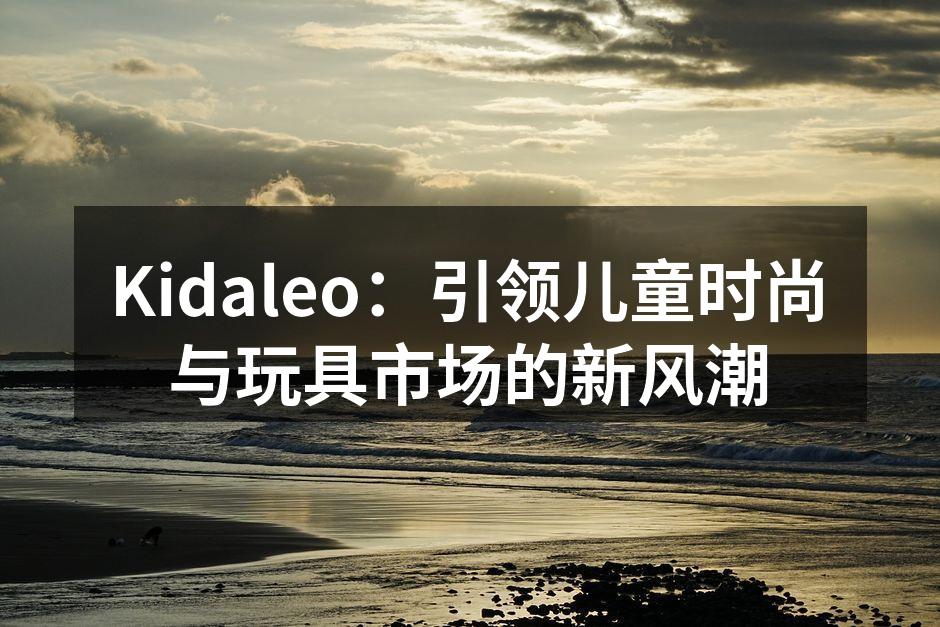 Kidaleo新款儿童背包设计展示